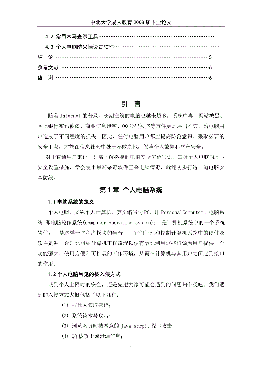 浅析如何提高个人电脑安全意识.doc_第2页