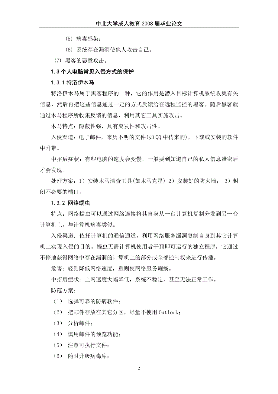 浅析如何提高个人电脑安全意识.doc_第3页