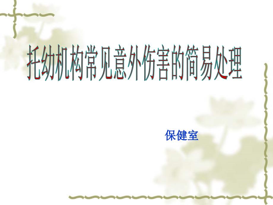 幼儿园常见意外伤害的处理PPT.ppt_第1页