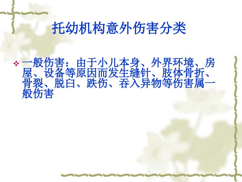 幼儿园常见意外伤害的处理PPT.ppt_第3页