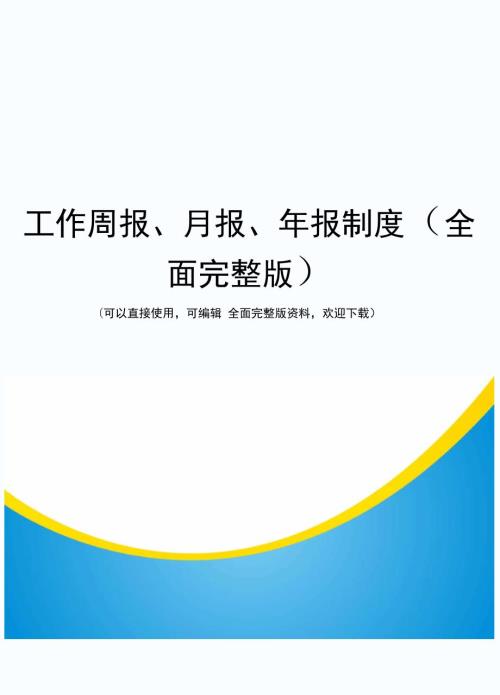 工作周报月报年报制度全面完整版.doc