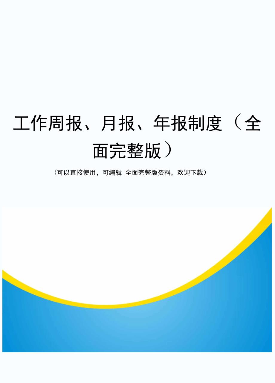 工作周报月报年报制度全面完整版.doc_第1页