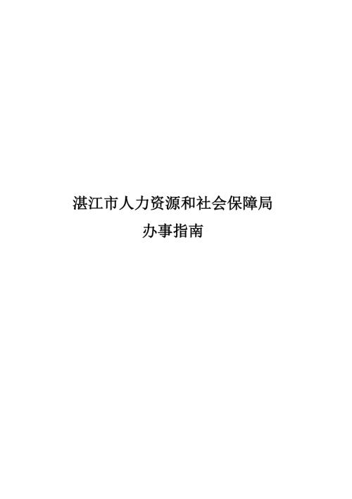 湛江市人社局办事指南150327.doc