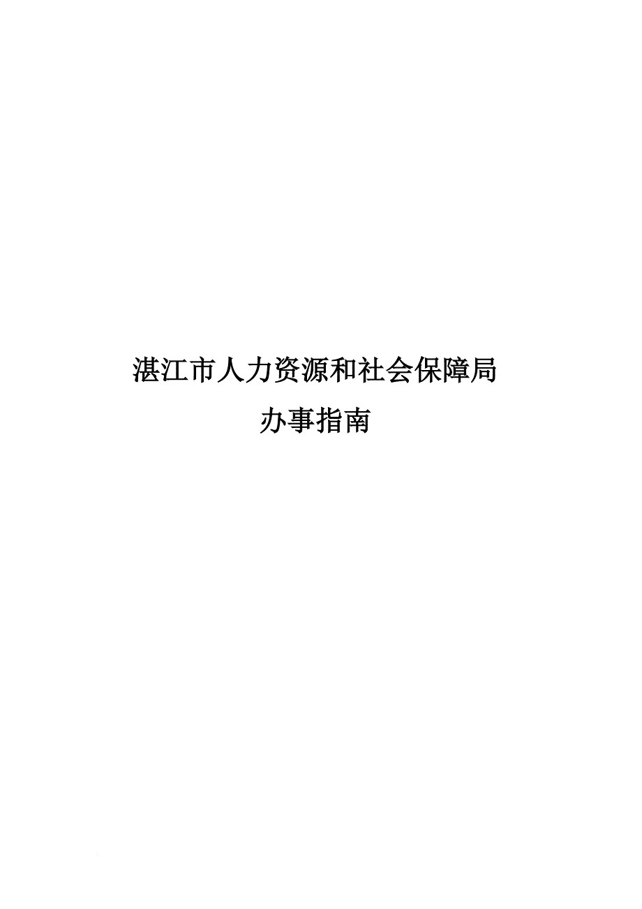 湛江市人社局办事指南150327.doc_第1页