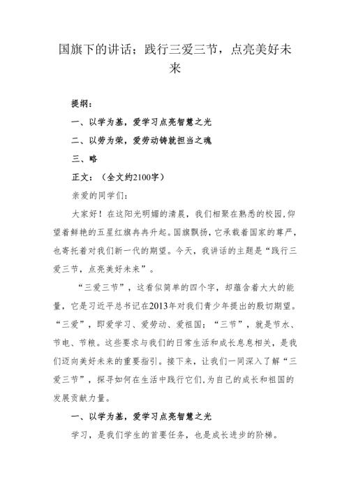 国旗下的讲话；践行三爱三节点亮美好未来.docx