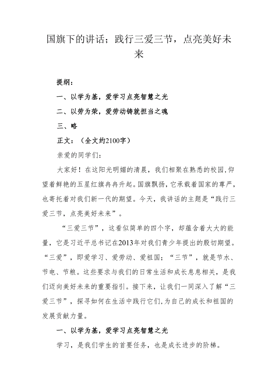 国旗下的讲话；践行三爱三节点亮美好未来.docx_第1页