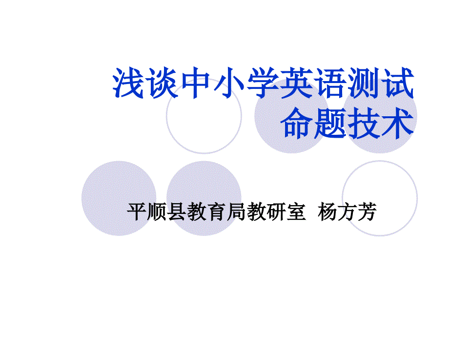 小学英语杨芳如何科学命制一份.ppt_第1页