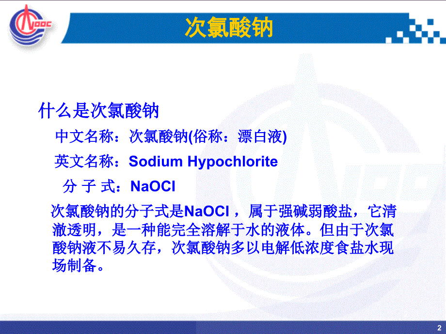 次氯酸钠发生器教学课件PPT.pptx_第2页