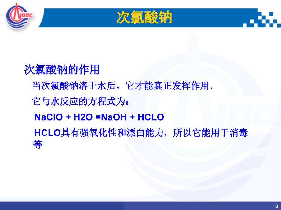 次氯酸钠发生器教学课件PPT.pptx_第3页