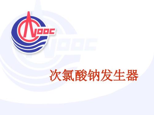 次氯酸钠发生器教学课件PPT.pptx