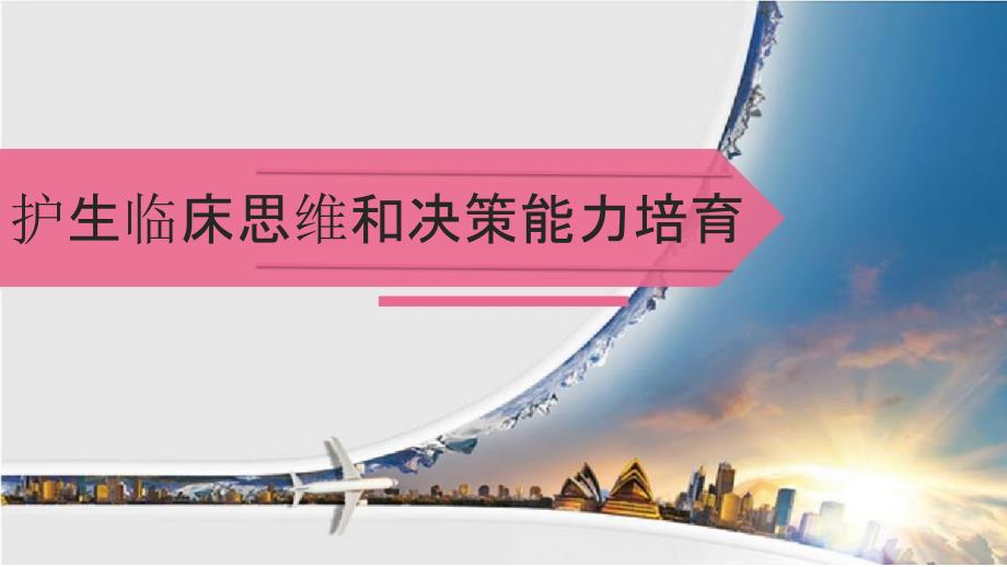 护生临床思维PPT课件.ppt_第1页