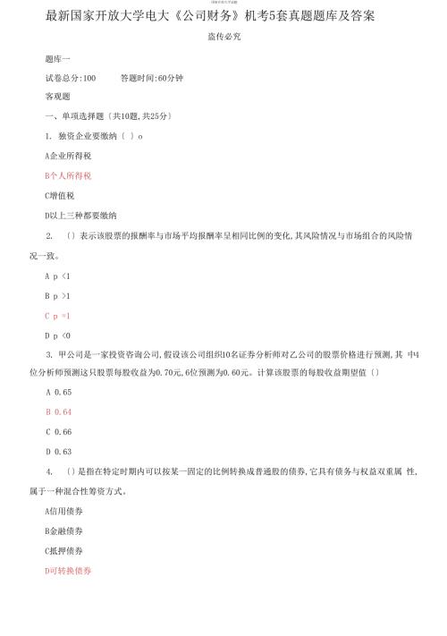最新国家开放大学电大公司财务机考5套真题题库及答案3.docx