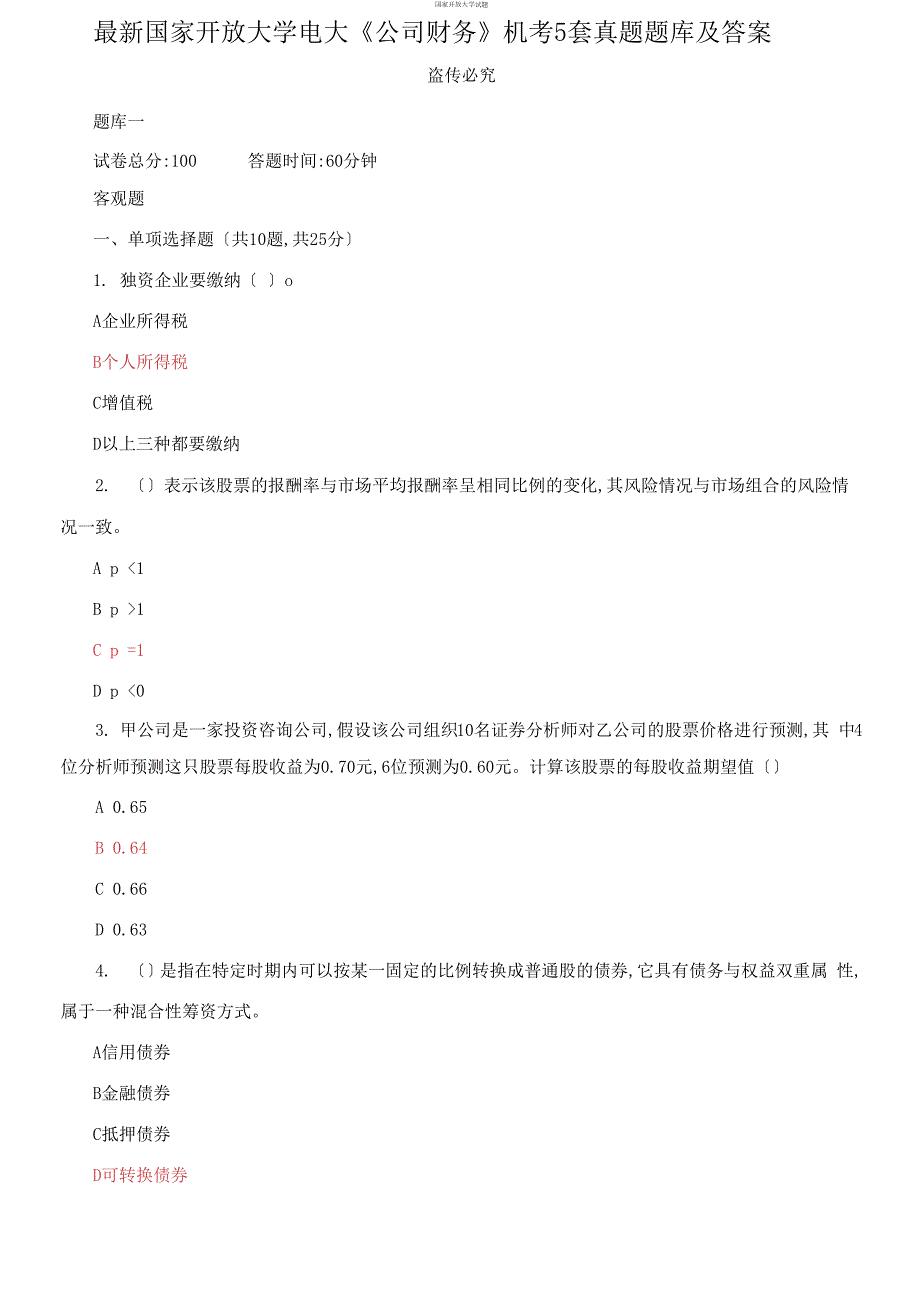 最新国家开放大学电大公司财务机考5套真题题库及答案3.docx_第1页