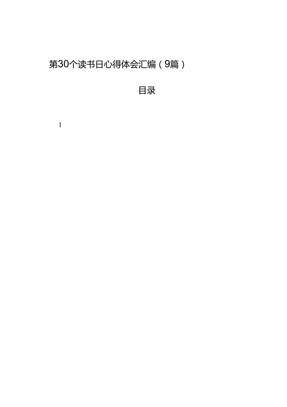 第30个读书日心得体会汇编（9篇）.docx_第1页