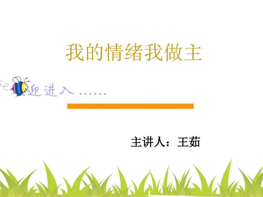 情绪管理PPT如何管理自己的情绪组织行为学.ppt_第1页