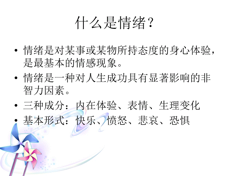 情绪管理PPT如何管理自己的情绪组织行为学.ppt_第2页