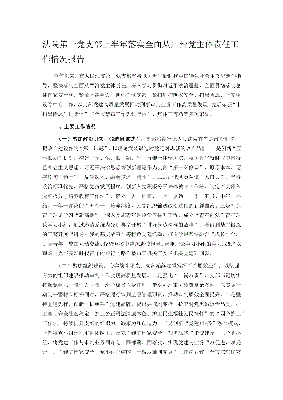 法院第一党支部上半年落实全面从严治党主体责任工作情况报告.docx_第1页
