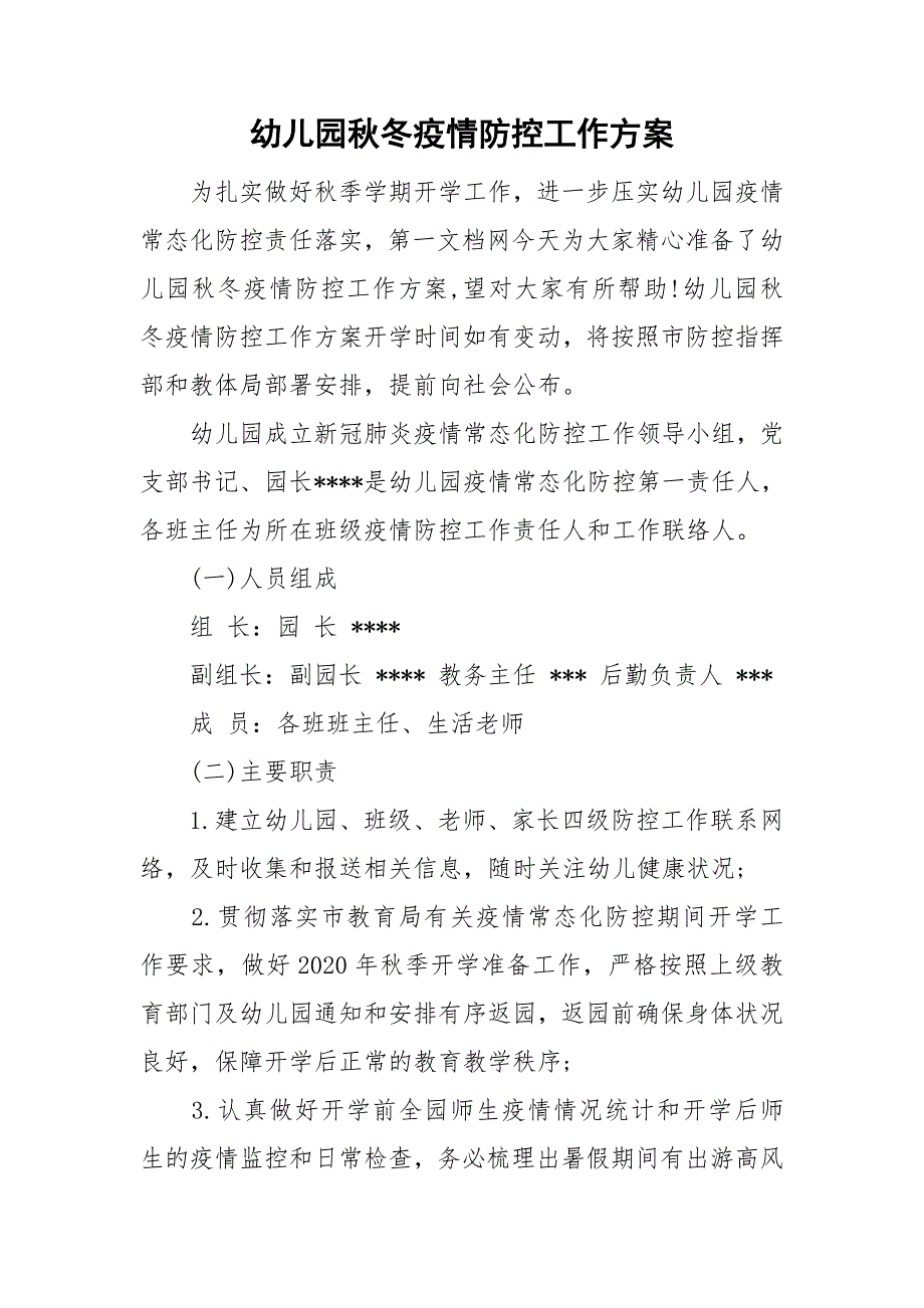幼儿园冬疫情防控工作方案.doc_第1页