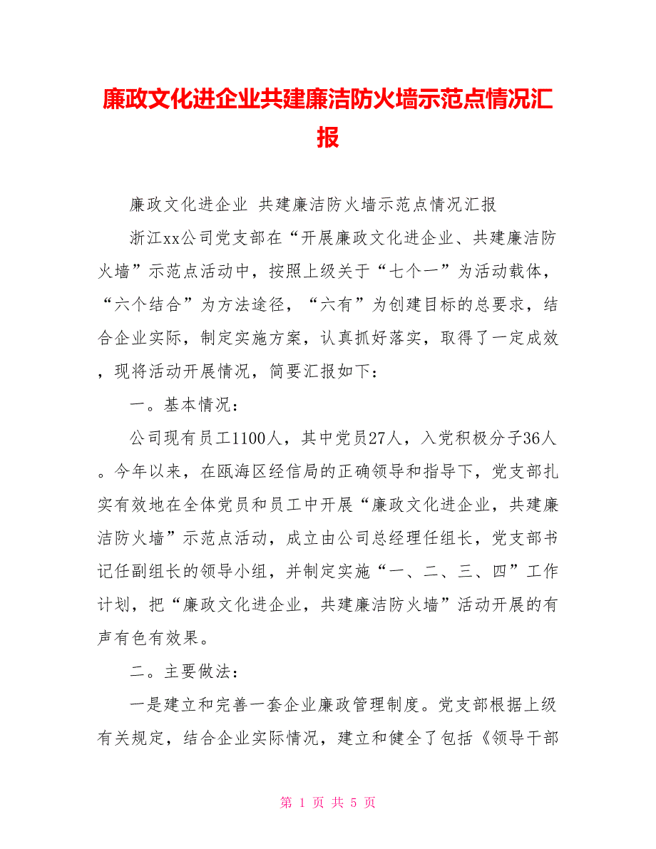廉政文化进企业共建廉洁防火墙示范点情况汇报.doc_第1页
