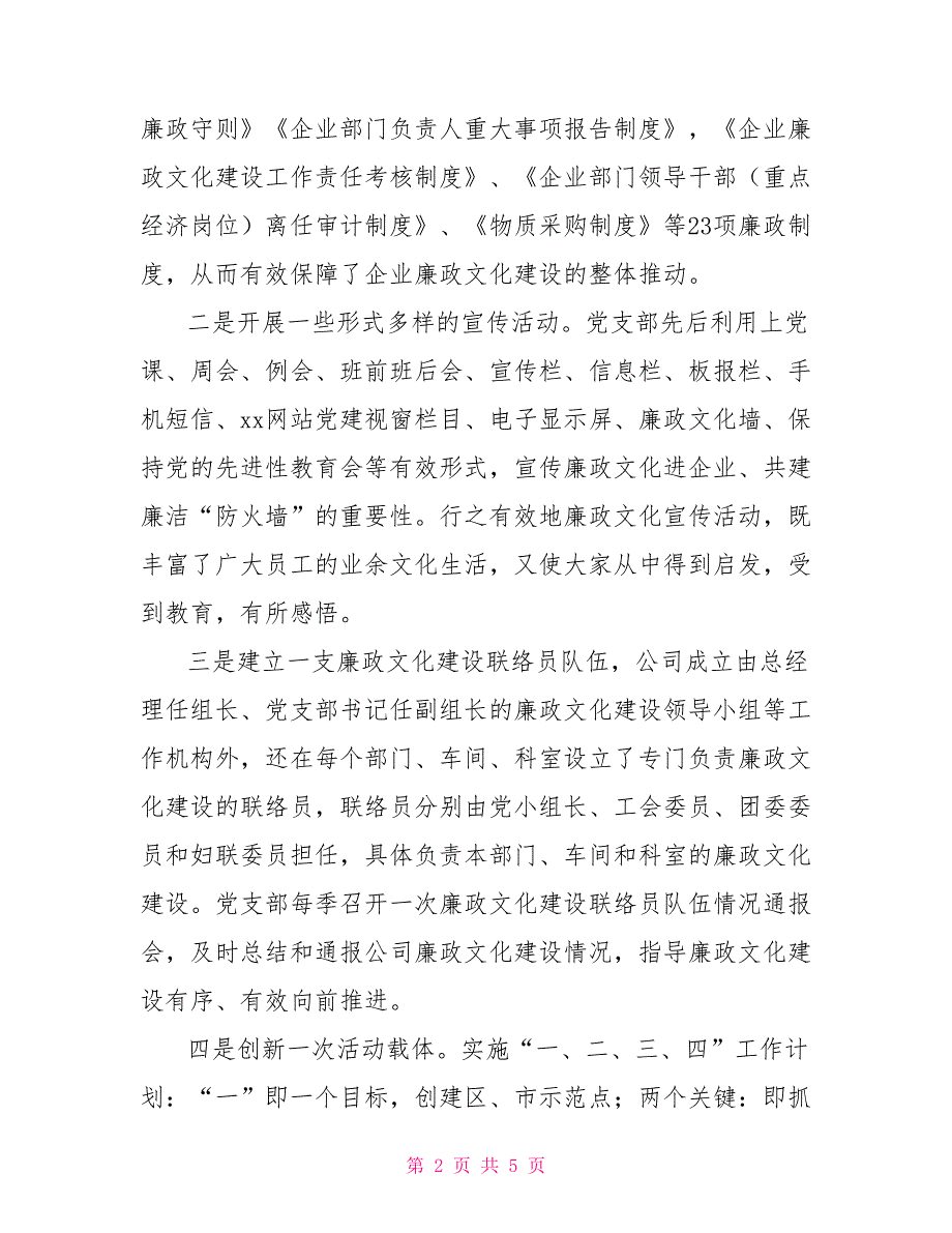 廉政文化进企业共建廉洁防火墙示范点情况汇报.doc_第2页