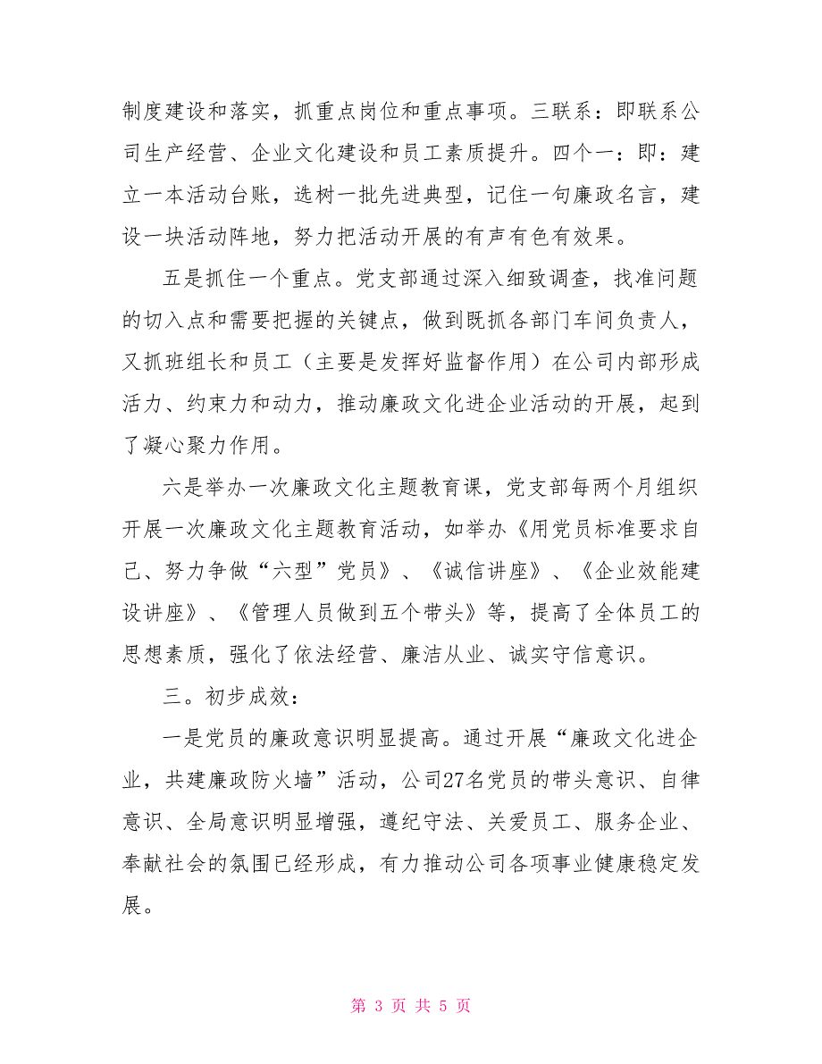 廉政文化进企业共建廉洁防火墙示范点情况汇报.doc_第3页