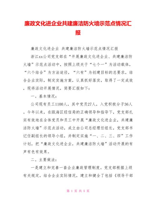 廉政文化进企业共建廉洁防火墙示范点情况汇报.doc