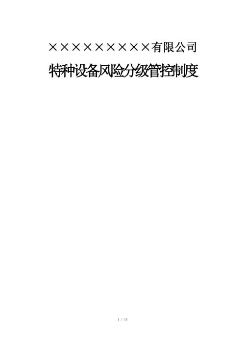 特种设备风险分级管控制度.docx