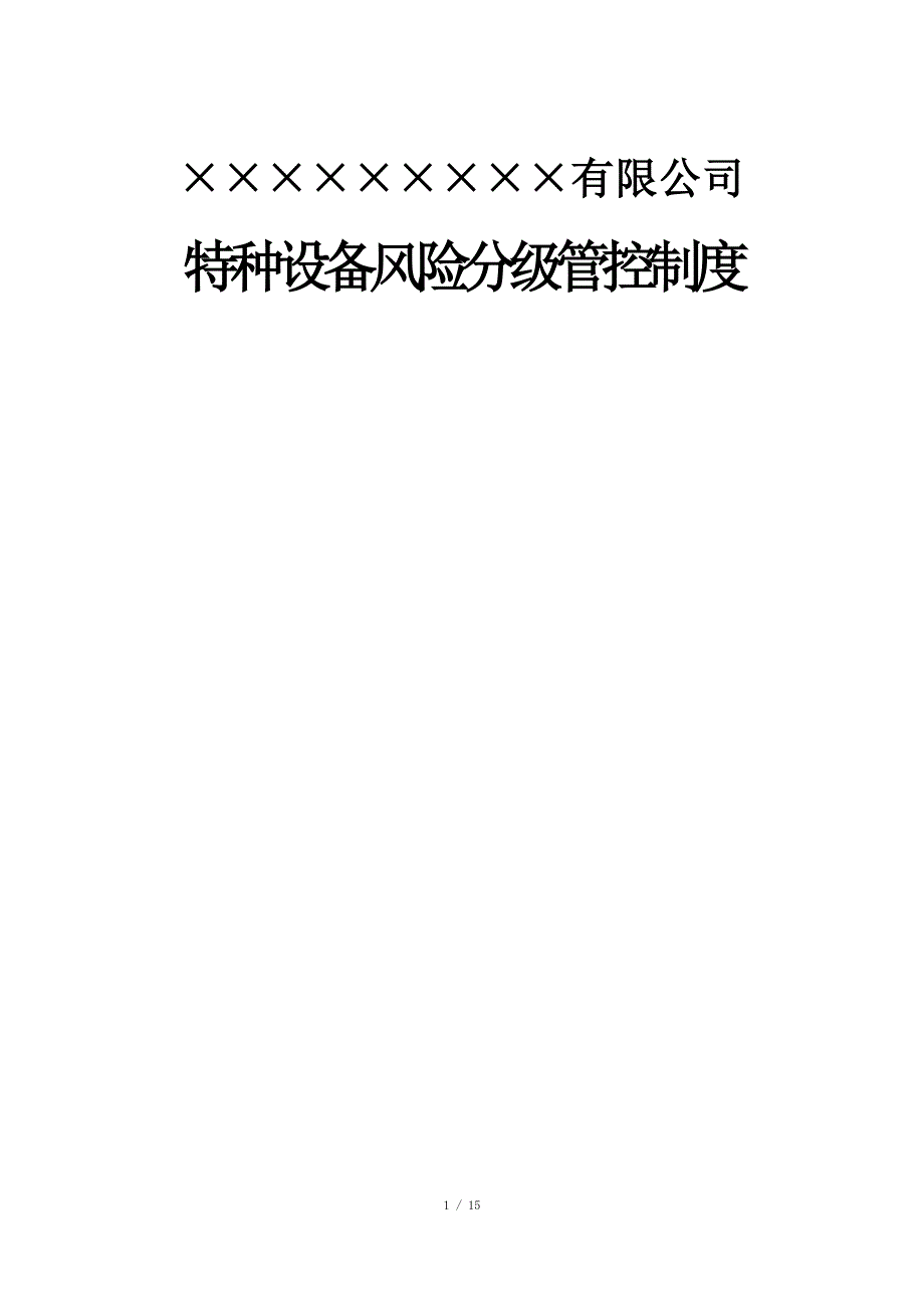 特种设备风险分级管控制度.docx_第1页