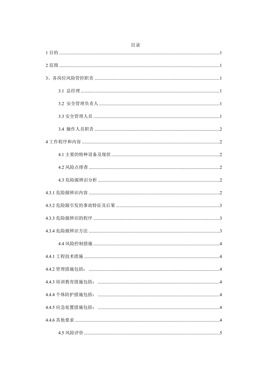 特种设备风险分级管控制度.docx_第3页