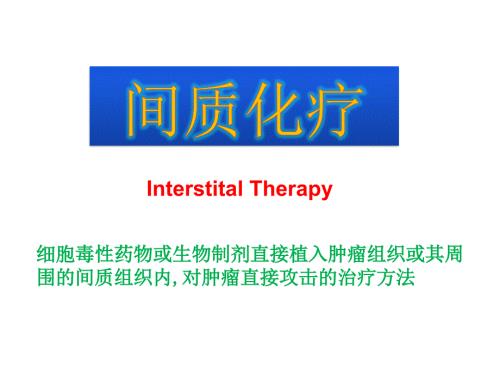 氟尿嘧啶植入剂中人氟安乳腺癌.ppt