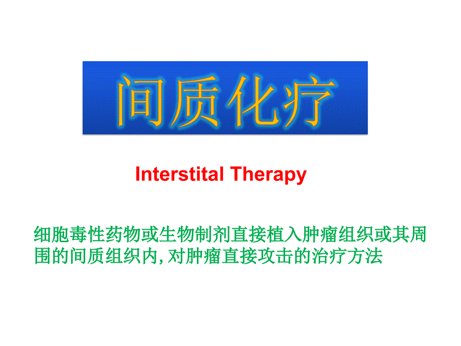 氟尿嘧啶植入剂中人氟安乳腺癌.ppt_第1页