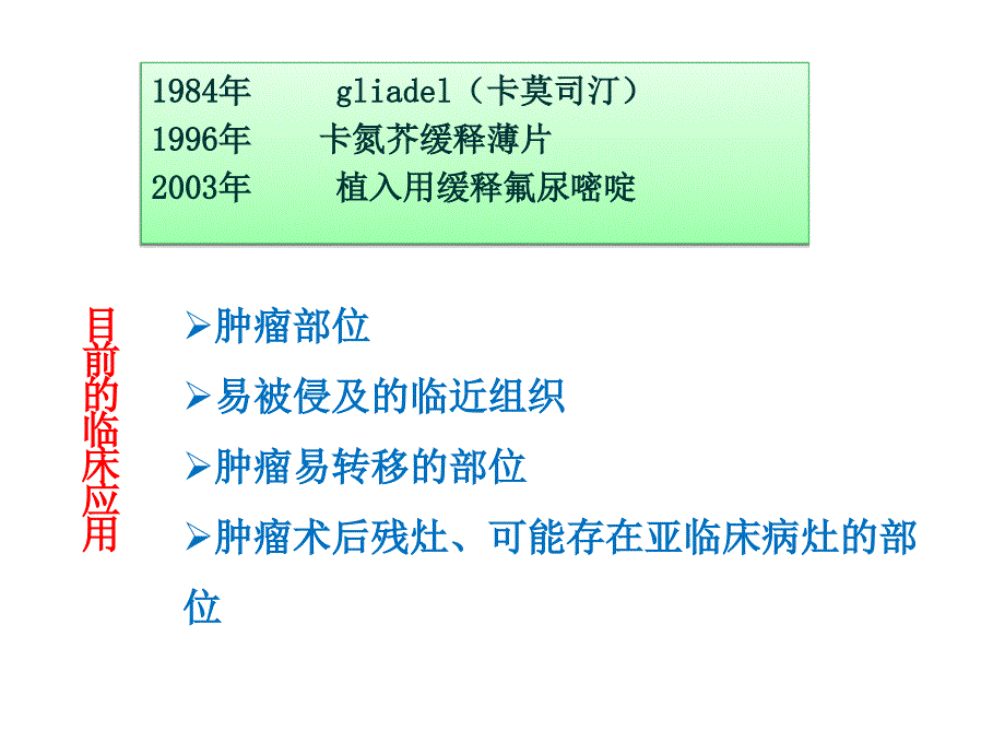 氟尿嘧啶植入剂中人氟安乳腺癌.ppt_第2页