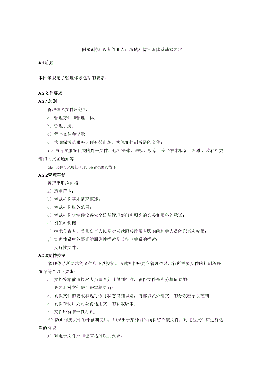 特种设备作业人员考试机构管理体系基本要求.docx_第1页