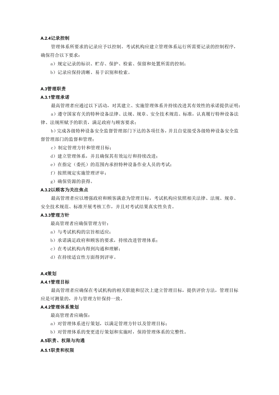 特种设备作业人员考试机构管理体系基本要求.docx_第2页