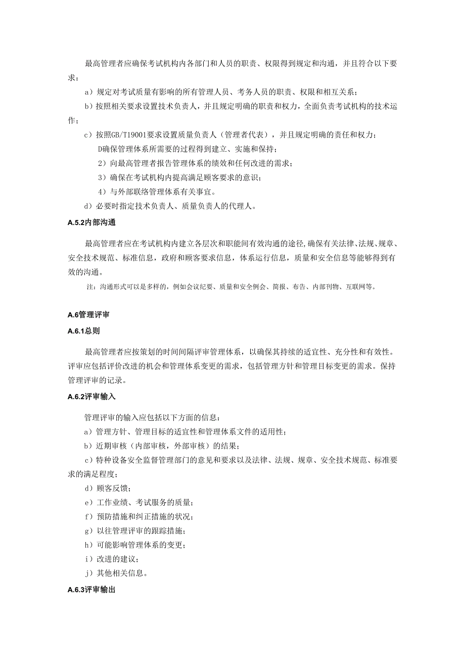 特种设备作业人员考试机构管理体系基本要求.docx_第3页
