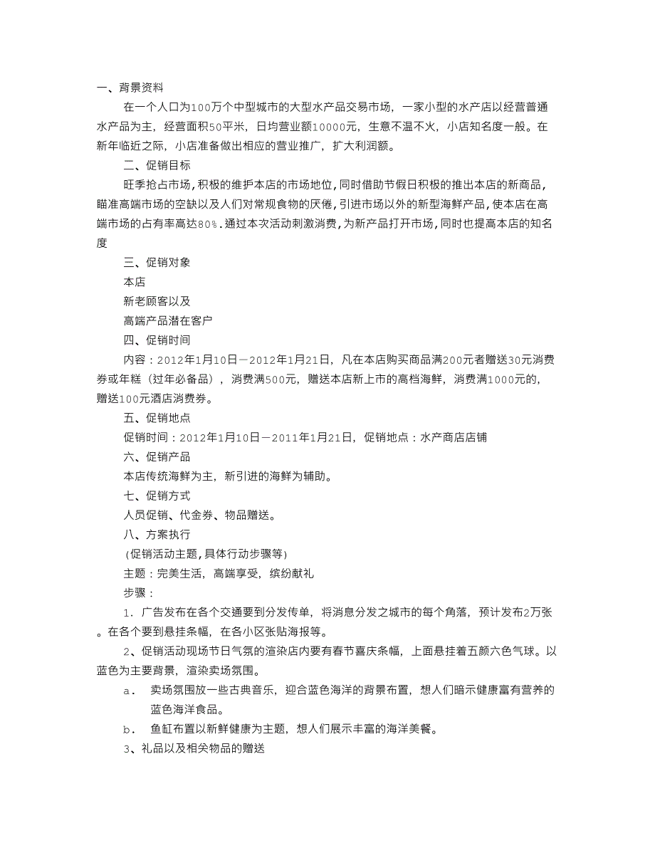 海鲜促销方案.doc_第1页