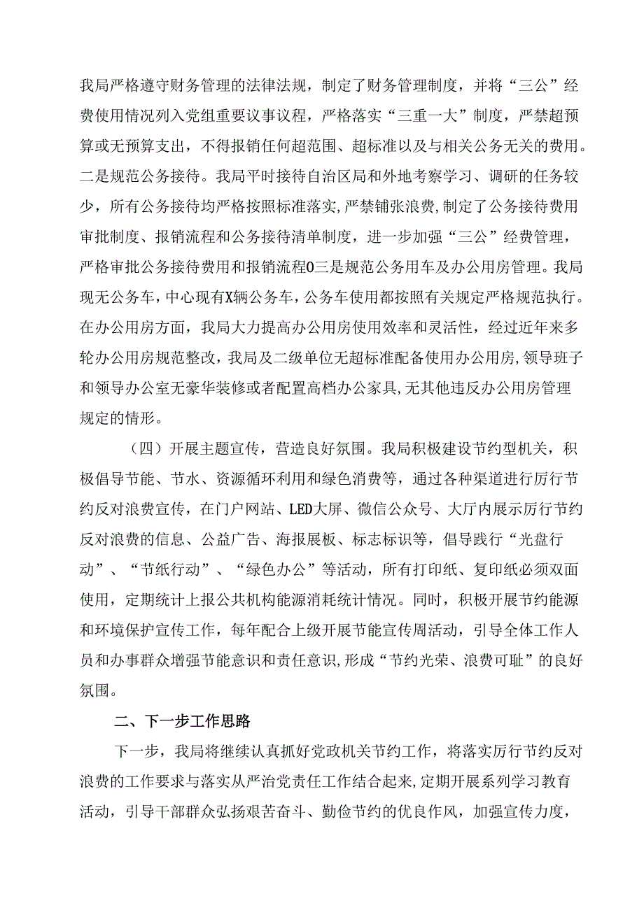 关于厉行节约反对浪费工作开展情况报告精选（5篇）.docx_第2页