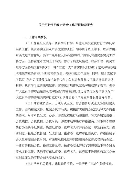 关于厉行节约反对浪费工作开展情况报告精选（5篇）.docx
