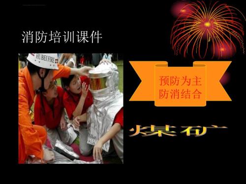 煤矿消防培训ppt课件.ppt
