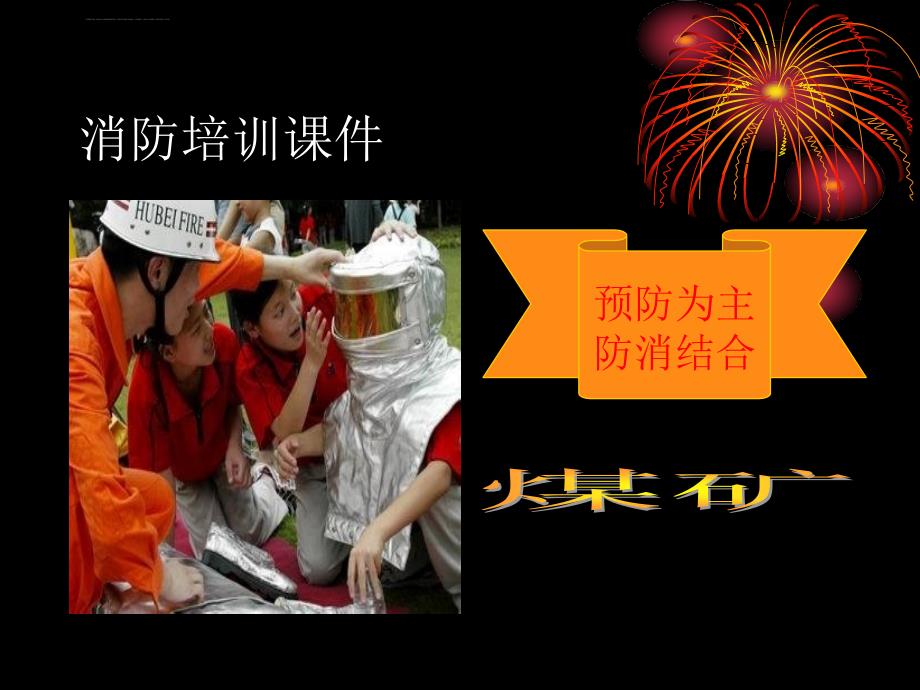 煤矿消防培训ppt课件.ppt_第1页