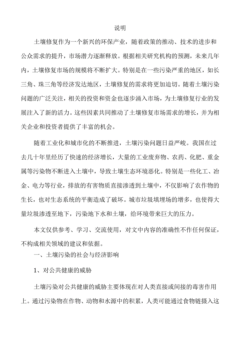 土壤修复行业发展动态与市场潜力解析.docx_第2页