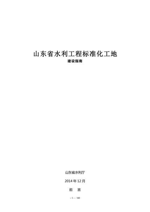 山东省水利工程标准化工地建设指南.doc