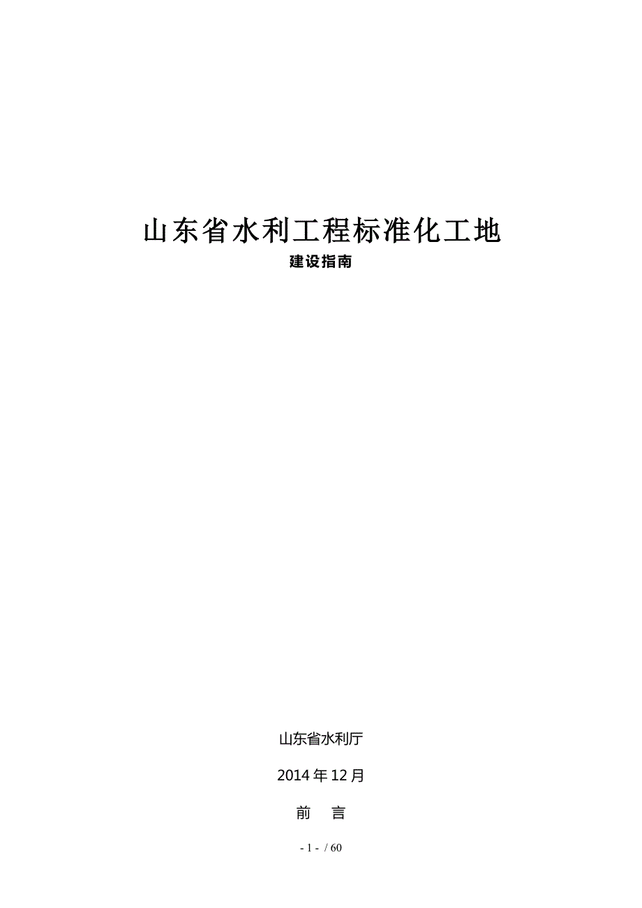 山东省水利工程标准化工地建设指南.doc_第1页