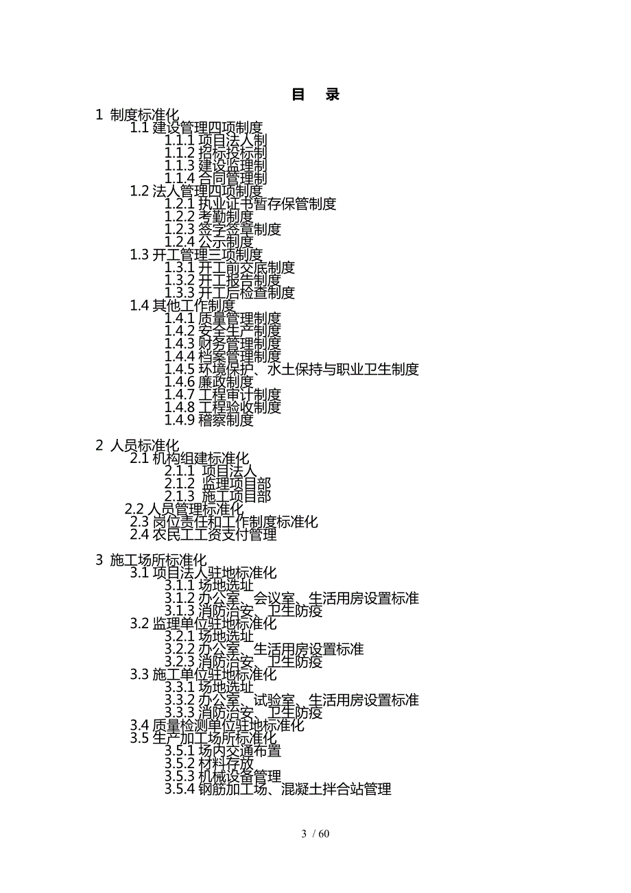 山东省水利工程标准化工地建设指南.doc_第3页