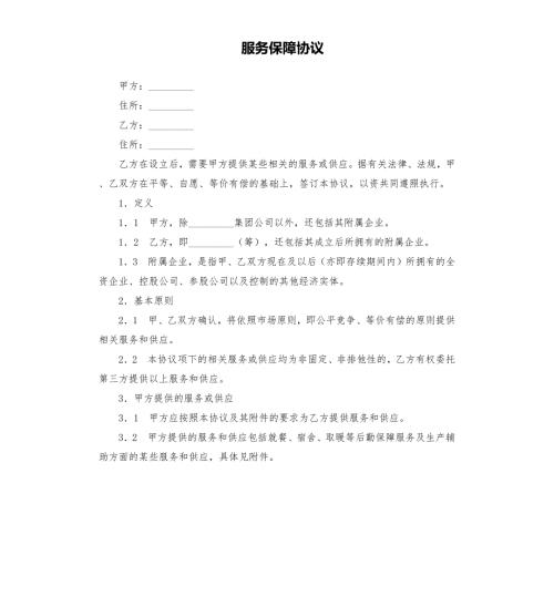 服务保障协议.docx