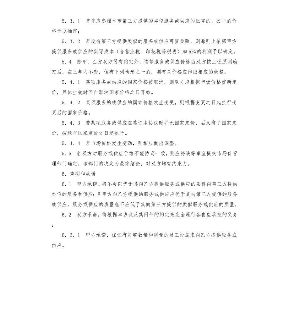 服务保障协议.docx_第3页