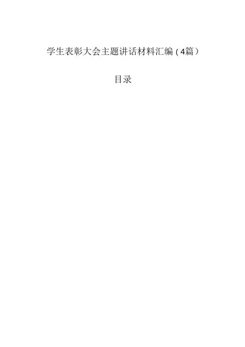 学生表彰大会主题讲话材料汇编（4篇）.docx