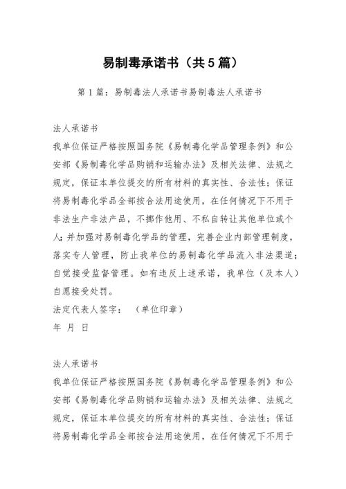 易制毒承诺书共5篇.docx