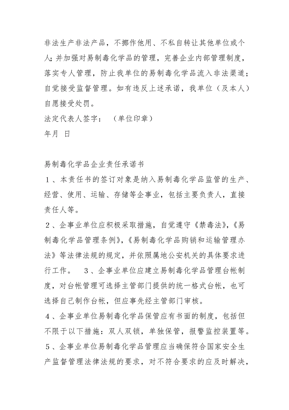 易制毒承诺书共5篇.docx_第2页