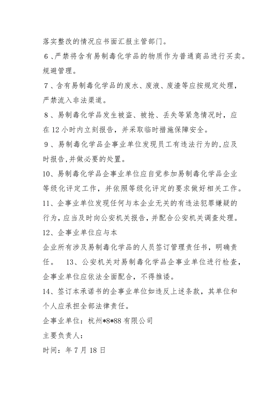 易制毒承诺书共5篇.docx_第3页